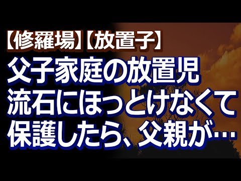 【修羅場】【放置子】ご近所に父子家庭の小学４年生の女の子が住んでいる。そろそろ気遣いが必要なお年頃なんだけど。。。