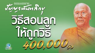 วิธีสอนลูกให้ถูกวิธี - หลวงพ่อปัญญา นันทภิกขุ  (ไม่มีโฆษณาคั่น)