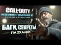 [#5] ПАСХАЛКИ и ОТЛИЧИЯ Modern Warfare 2 REMASTERED