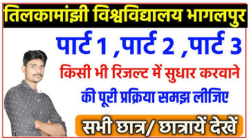रिजल्ट में सुधार करवाने की पूरी प्रक्रिया समझिए।पार्ट 1 ,पार्ट 2 और पार्ट 3 सभी छात्र/छात्राएं देखें