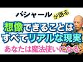 【バシャール】想像できることはすべてリアルな現実 あなたは魔法使いになる【日本語訳】 #音で聞くチャネリングメッセージ