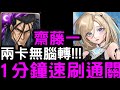 【神魔之塔】在星雲之上的道別！兩卡『齋藤一』1分鐘速刷零石！挑戰任務「星雲離歌‧西塔」【宇宙巡梭】