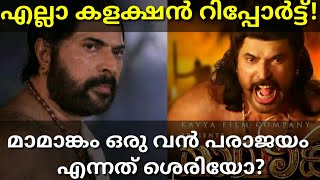 Mamangam Movie Hit or Flop Boxoffice Collection|Mamangam Collection #Mamangam #Mammootty