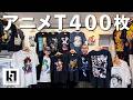 アニメTが400枚!? Tシャツ専門の古着屋でお買い物