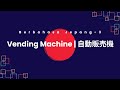 BERBAHASA JEPANG (3) - Vending Machine / 自動販売機