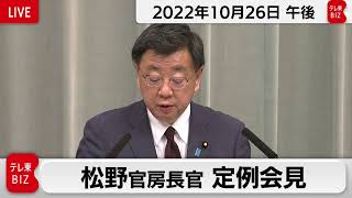 松野官房長官 定例会見【2022年10月26日午後】