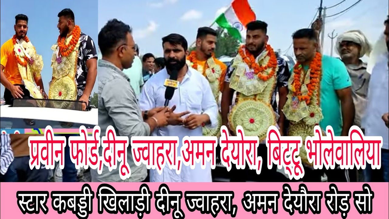 स्टार कबड्डी खिलाड़ी दीनू ज्वाहरा ओर अमन देयोरा प्रवीन फोर्ड बिट्टू भोलेवालिया का धमाकेदार इंटरव्यू