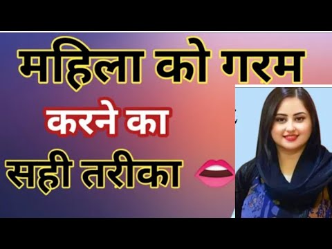 عورت کو گرم بنانے کا طریقہ عورت کو گرم کرنے کا بہترین طریقہ