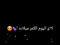 شاشه سوداء كالو اليوم الكمر ميلاده محمود التركي 