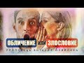 Обличение или злословие – Проповедь Виталия Олийника 24 июля 2021 г.