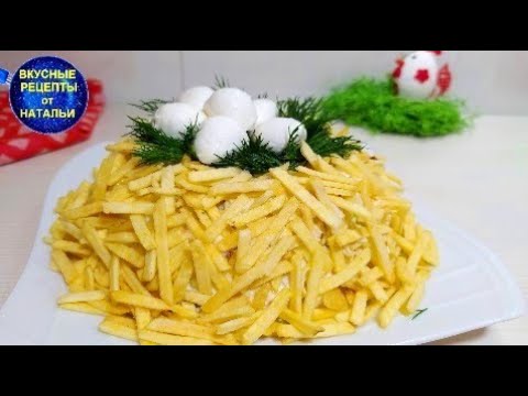 Салат гнездо глухаря классический с курицей