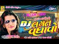 Rajal Barot Lagan Geet 2017 New Gujarati Songs Dj Mix Marriage Song