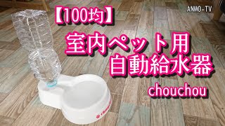 【100均】セリア 室内ペット用 自動給水器 chouchou (ペットボトル)