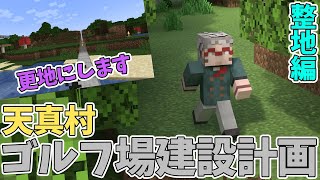 【Minecraft】みんなで遊べるゴルフ場作り-整地続行編-【アルランディス/ホロスターズ】