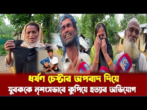 কক্সবাজারে খুনিয়াপালং এলাকায় ধ/'র্ষ/ণ চেষ্টার অপবাদ দিয়ে যুবককে নৃ'শংসভাবে কু'পি'য়ে হ'ত্যা|Cplus