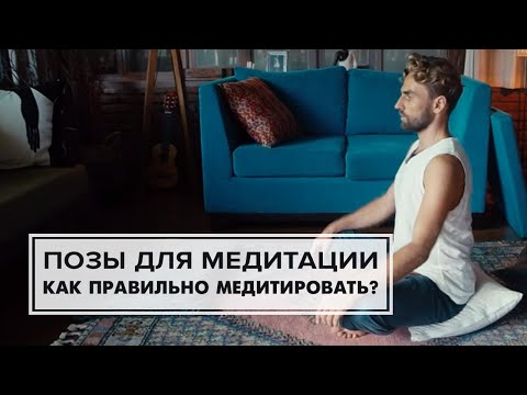 Как правильно медитировать? Позы для медитации