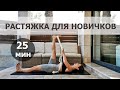 ЙОГА ДЛЯ НОВИЧКОВ | РЕМЕНЬ ДЛЯ ЙОГИ | РАСТЯЖКА 25-30 МИН