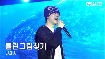 2022023.08.19 틀린그림찾기 : JAEHA (WMW FESTIVAL in MACAU)