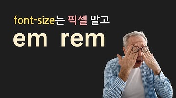 폰트 크기 px로 하면 접근성 망할지도 | em rem 단위