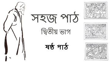 SAHAJ PATH I DWITIYO BHAG I SASTHO PATH I RABINDRANATH THAKUR I USHRI NODIR JHORNA I NANDALA BOSE