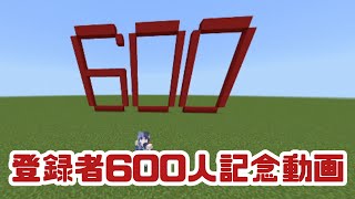 人間23号登録者600人記念動画！