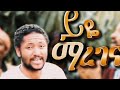 MAREGNA ማረገና ዘማሪ ብርሀኑ ከማል Singer Birhanu Kemale Official Worship ZoneA1 MAREGNA ማረገና ዘማሪ ብርሀኑ ከማል Singer Birhanu Kemale Official Worship ZoneA1