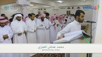 الإمام الكفيف : محمد عماش العنزي - تلاوة عطرة من سورة البقرة  (تلاوات من المجمعة©)