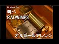 叫べ/RADWIMPS【オルゴール】 (マンダム「ギャツビー ペーパーシリーズ」CMソング)