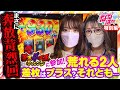 【特別編】静香&マリアのななはん【パチスロ蒼天の拳4】《七瀬静香》《五十嵐マリア》[ジャンバリ.TV][パチスロ][スロット]