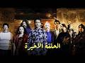 مسلسل النوبة الجزء الأول الحلقة 20 و الاخيرة جودة عالية HD 
