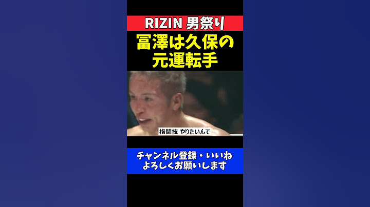 冨澤大智 久保優太の運転手として働いていた格闘家駆け出し時代【RIZIN男祭り】