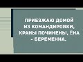 Приезжаю домой из командировки... Сборник Свежих Анекдотов! Юмор!