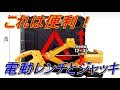 超便利！らくらく！ジャッキアップ！タイヤ交換！電動ジャッキ！