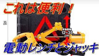 超便利！らくらく！ジャッキアップ！タイヤ交換！電動ジャッキ！