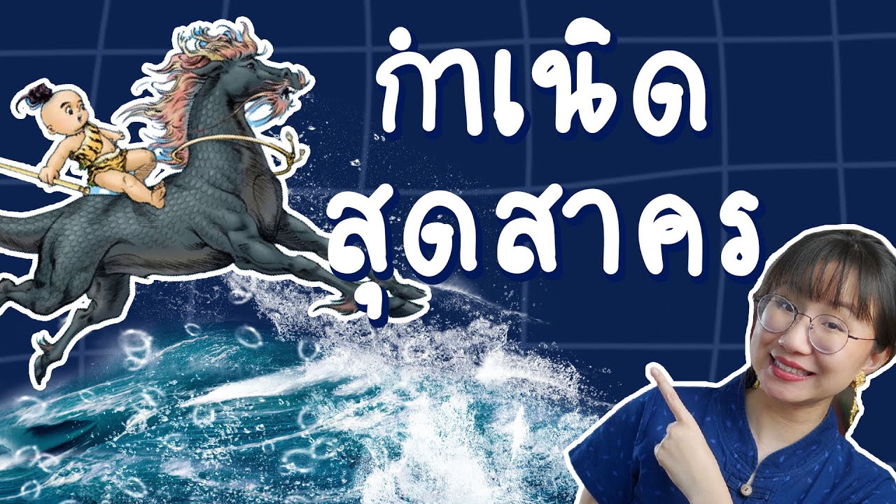 กำเนิดสุดสาคร พระอภัยมณี EP.11 | Point of View