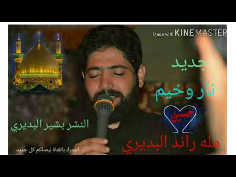 مله رائد البديري نار وخيم اشترك بالقناة