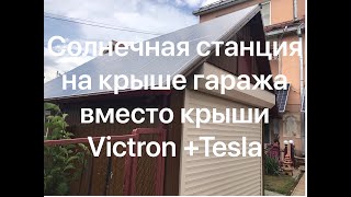 N2-Солнечная станция на крыше,вместо крыши. Victron +Tesla.