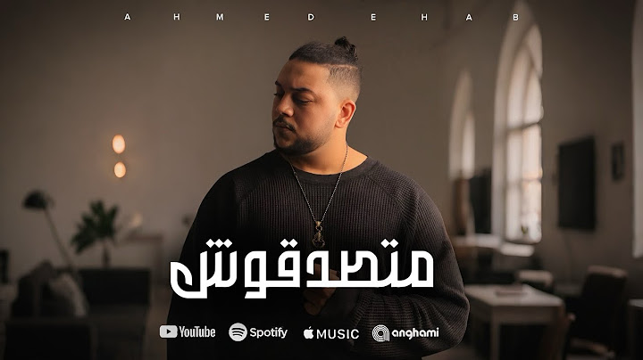 احمد ايهاب - متصدقوش | Ahmed Ehab - Matsadaqush