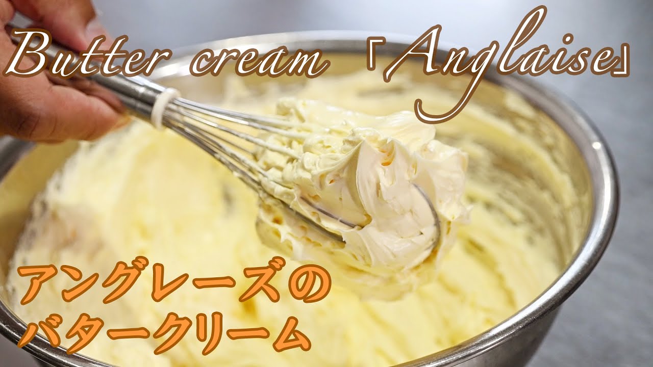 美味しいバタークリームの作り方 アングレーズベース Youtube