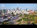 Америка. Большое Путешествие – серия 32 – Арканзас