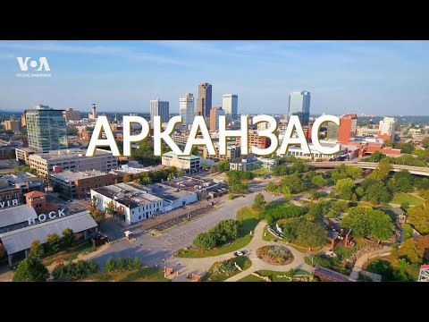 Америка. Большое Путешествие – серия 32 – Арканзас