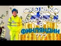 Сколько я зарабатываю в ФИНЛЯНДИИ ? Средняя зарплата в Финляндии ? Сколько получают финны ?