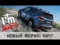 Учитесь Хотеть Subaru Forester 2019 / Тест-драйв Форестер Абай Эдишн