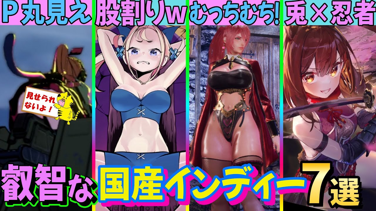 【ご紳士注目♡】これから発売される過激な国産インディゲーム7選