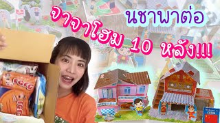 พาทุกคนย้อนวัยต่อบ้านจาจาโฮมขนมยุค 90 ,ตั้ง 10 หลังแหนะ🏡🏠💛