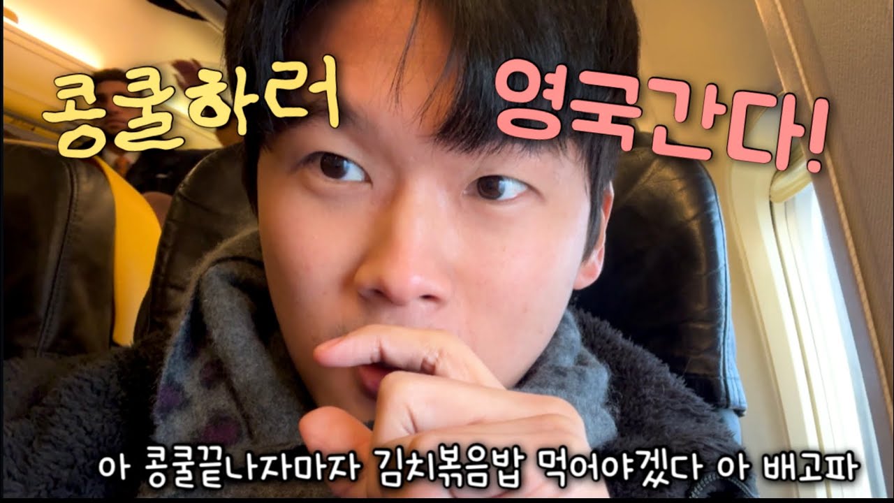 30대 유학생, 콩쿨하러 영국까지..드디어 출발합니다🔥[ep.5]