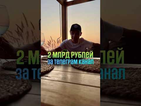 Сколько стоят популярные телеграм каналы #телеграм #бизнес #инвестиции #работаонлайн