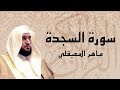سورة السجدة بصوت القارئ الشيخ ماهر المعيقلي