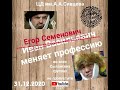 Егор Семенович Меняет профессию