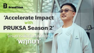 ‘Accelerate Impact with PRUKSA Season 2’ โครงการเพื่อสังคมที่ดีจาก ‘พฤกษา’